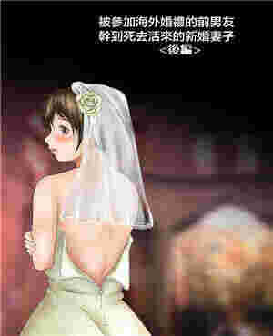 被参加海外婚礼的前男友Fēng Kuáng的新娘（全彩）